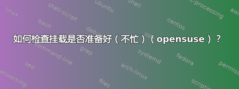 如何检查挂载是否准备好（不忙）（opensuse）？