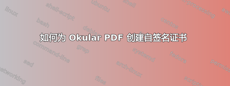 如何为 Okular PDF 创建自签名证书