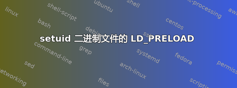 setuid 二进制文件的 LD_PRELOAD