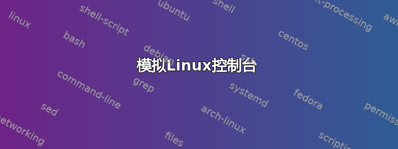 模拟Linux控制台