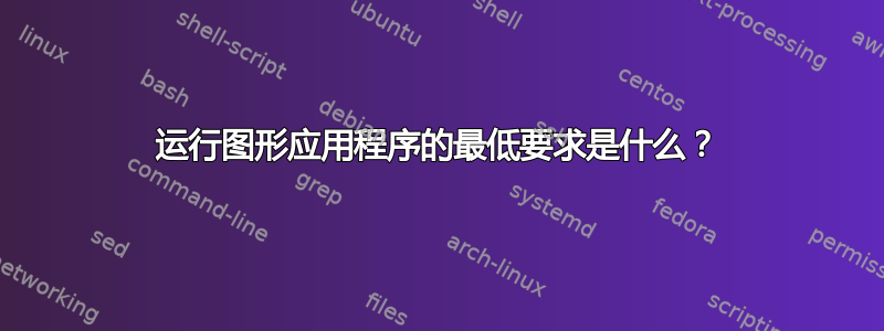 运行图形应用程序的最低要求是什么？