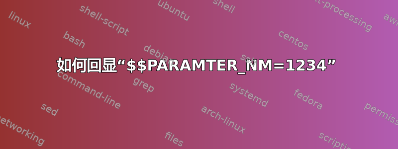 如何回显“$$PARAMTER_NM=1234”