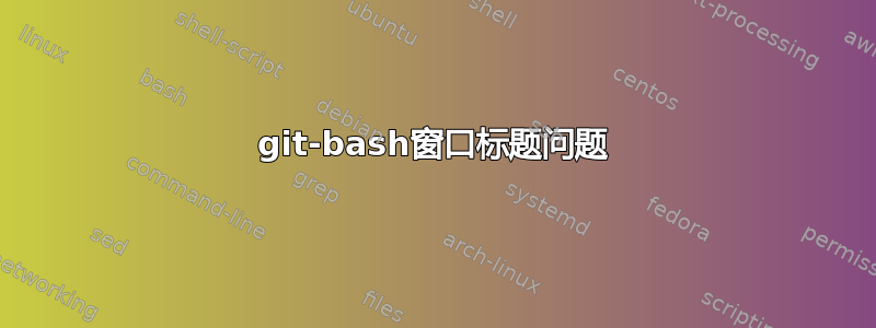 git-bash窗口标题问题