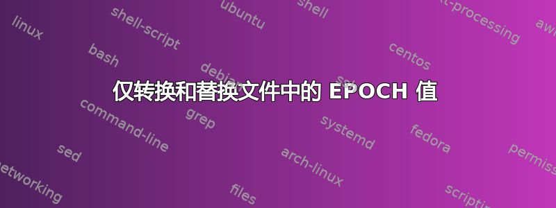 仅转换和替换文件中的 EPOCH 值