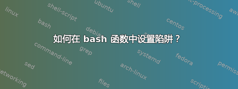 如何在 bash 函数中设置陷阱？