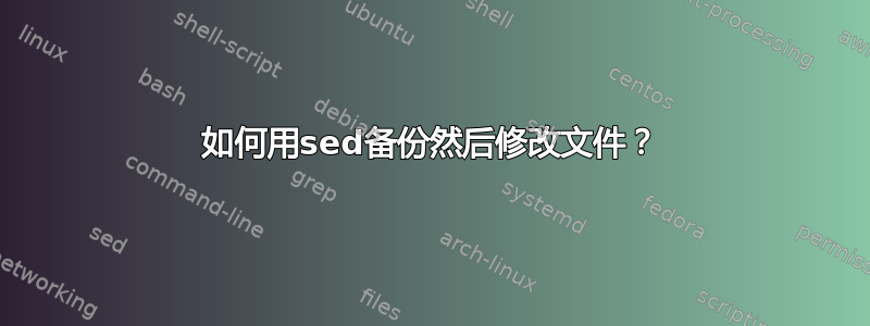 如何用sed备份然后修改文件？