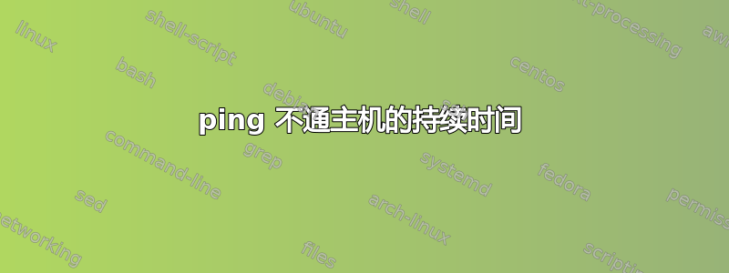 ping 不通主机的持续时间