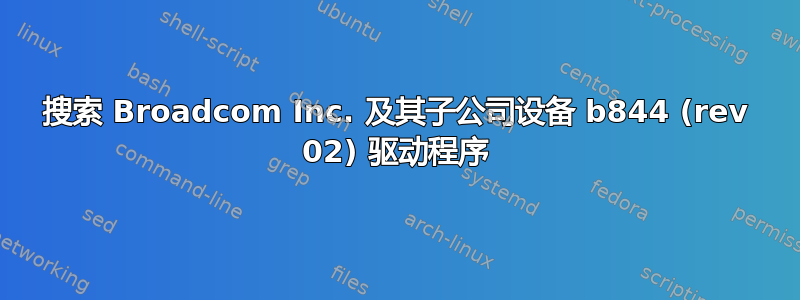 搜索 Broadcom Inc. 及其子公司设备 b844 (rev 02) 驱动程序