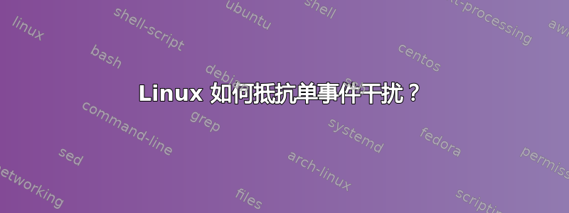 Linux 如何抵抗单事件干扰？