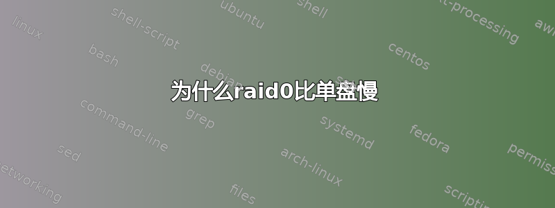 为什么raid0比单盘慢