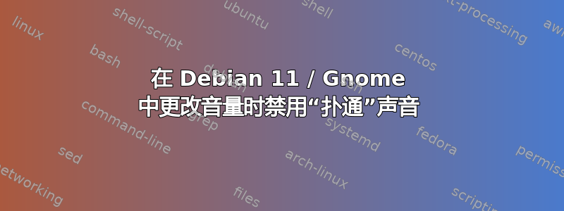 在 Debian 11 / Gnome 中更改音量时禁用“扑通”声音