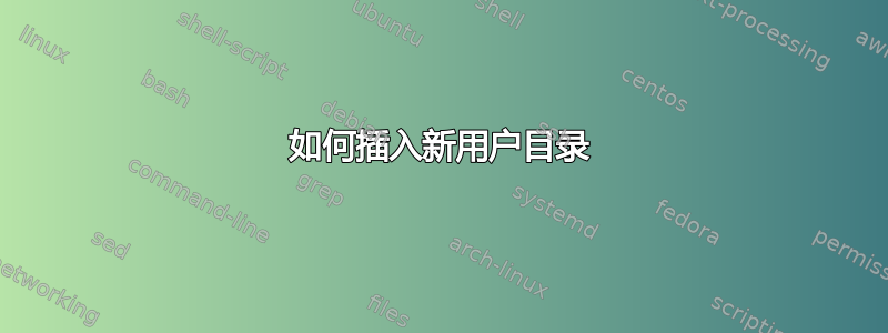 如何插入新用户目录