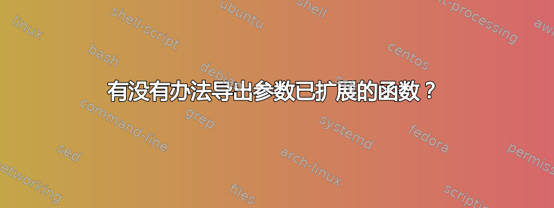 有没有办法导出参数已扩展的函数？