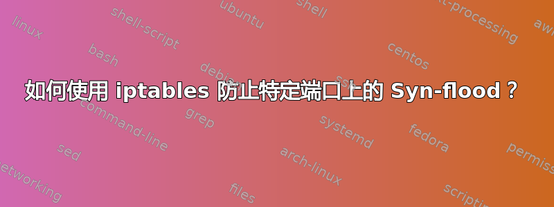 如何使用 iptables 防止特定端口上的 Syn-flood？