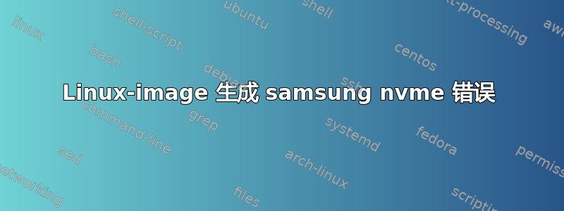 Linux-image 生成 samsung nvme 错误