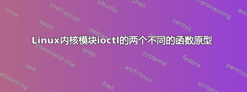 Linux内核模块ioctl的两个不同的函数原型