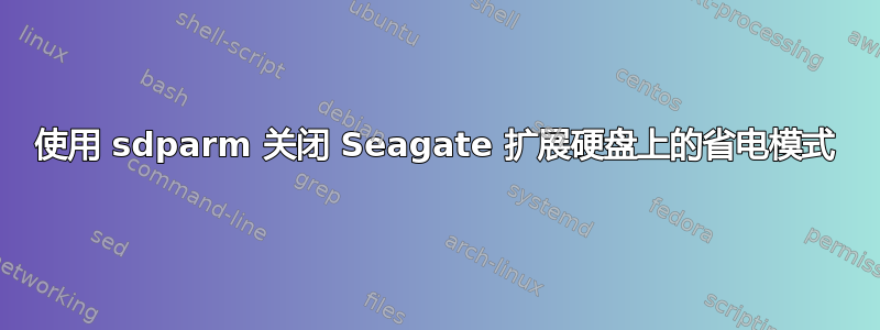 使用 sdparm 关闭 Seagate 扩展硬盘上的省电模式