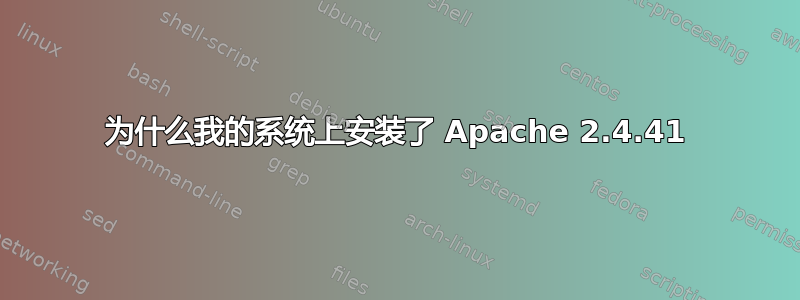 为什么我的系统上安装了 Apache 2.4.41