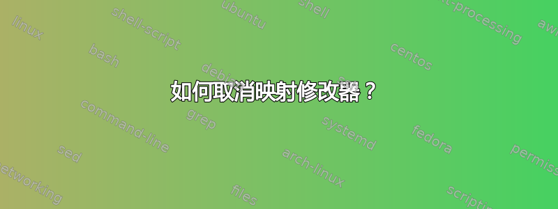 如何取消映射修改器？