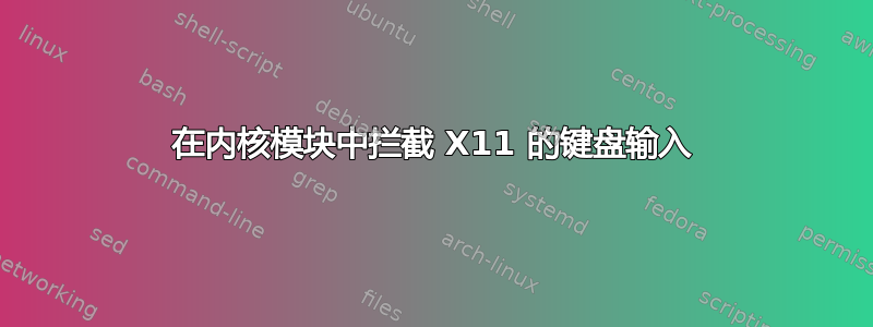 在内核模块中拦截 X11 的键盘输入