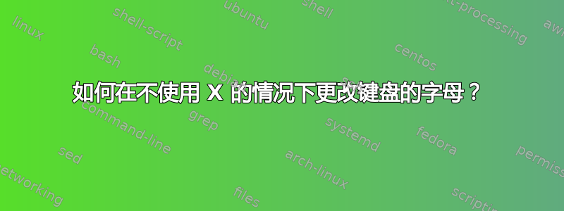 如何在不使用 X 的情况下更改键盘的字母？