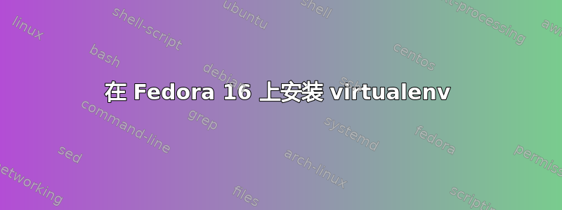 在 Fedora 16 上安装 virtualenv