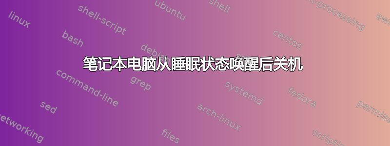 笔记本电脑从睡眠状态唤醒后关机