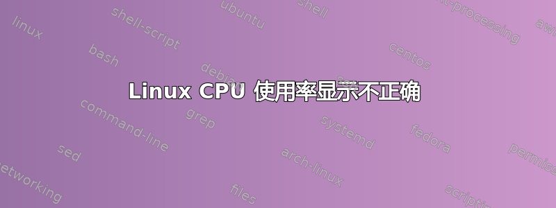 Linux CPU 使用率显示不正确