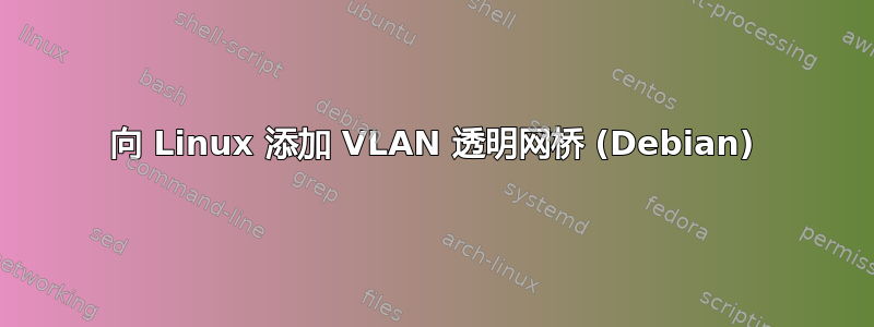 向 Linux 添加 VLAN 透明网桥 (Debian)