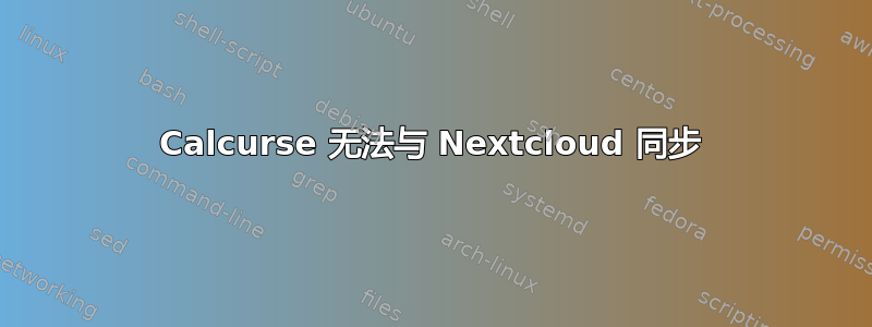 Calcurse 无法与 Nextcloud 同步