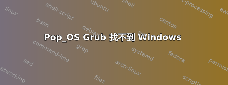 Pop_OS Grub 找不到 Windows