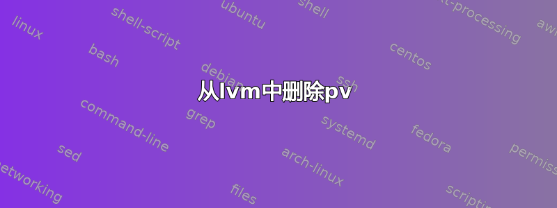 从lvm中删除pv