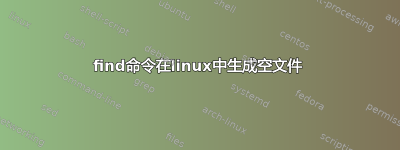 find命令在linux中生成空文件