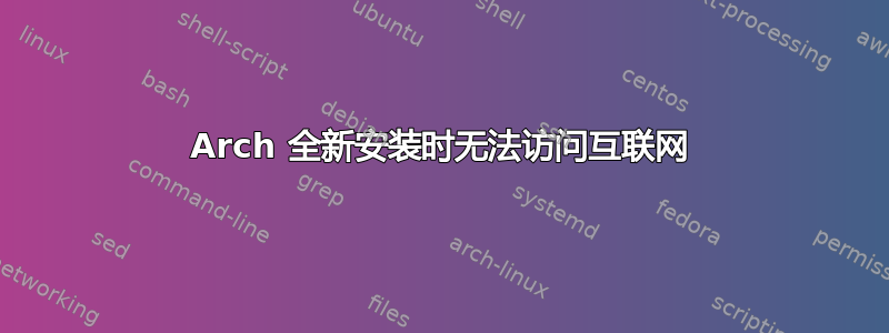 Arch 全新安装时无法访问互联网