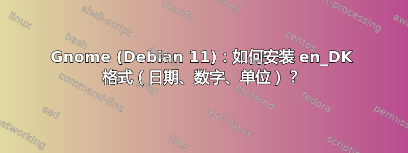 Gnome (Debian 11)：如何安装 en_DK 格式（日期、数字、单位）？