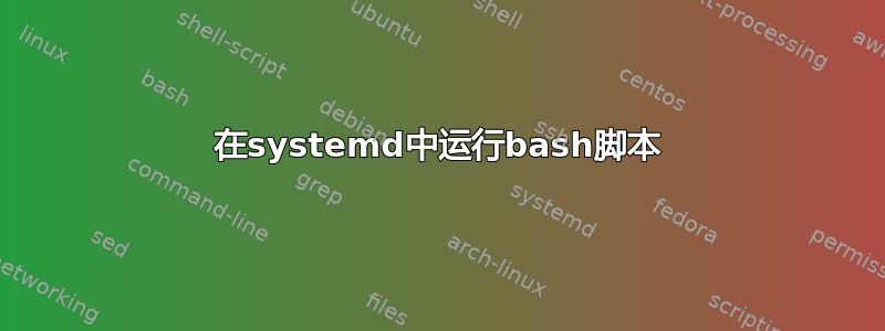 在systemd中运行bash脚本