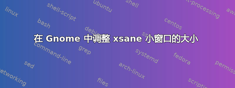 在 Gnome 中调整 xsane 小窗口的大小