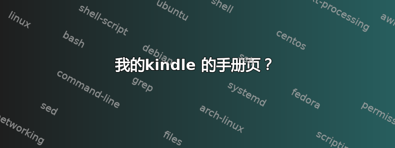 我的kindle 的手册页？