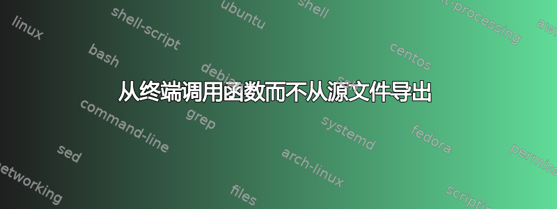 从终端调用函数而不从源文件导出