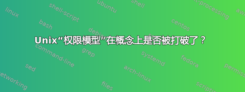 Unix“权限模型”在概念上是否被打破了？