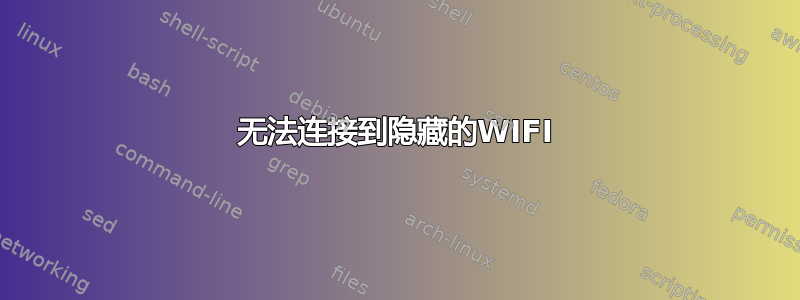 无法连接到隐藏的WIFI