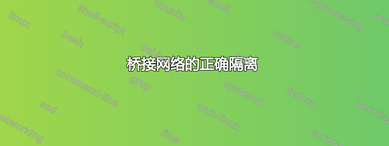 桥接网络的正确隔离