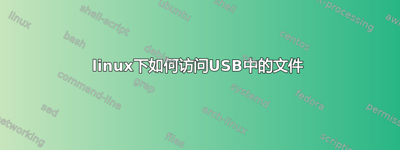 linux下如何访问USB中的文件