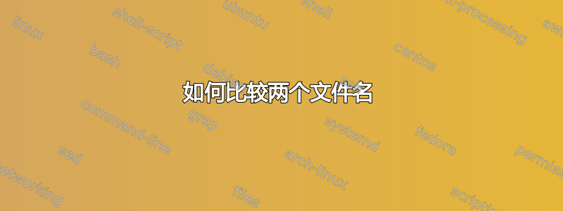 如何比较两个文件名