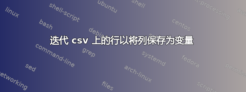 迭代 csv 上的行以将列保存为变量