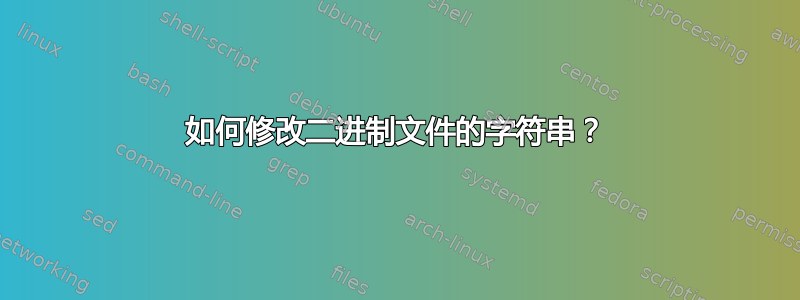 如何修改二进制文件的字符串？