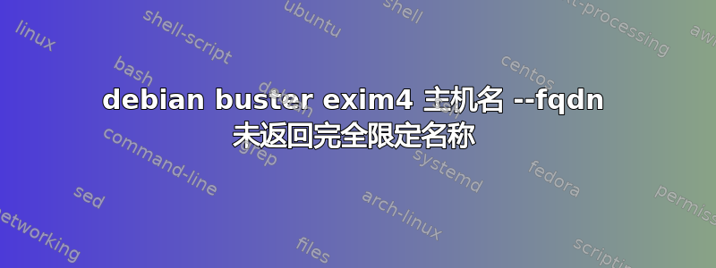 debian buster exim4 主机名 --fqdn 未返回完全限定名称