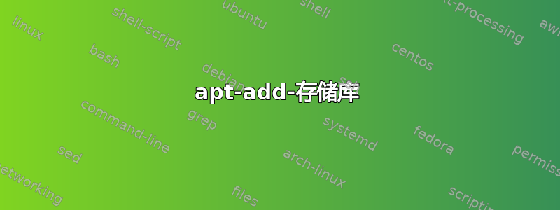 apt-add-存储库