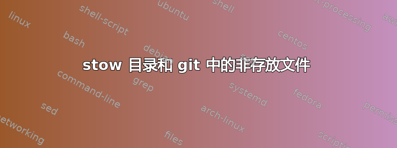 stow 目录和 git 中的非存放文件