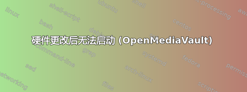 硬件更改后无法启动 (OpenMediaVault)